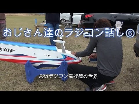 プロペラとモーターのスラストを変更！【F3Aラジコン飛行機の世界】おじさん達のラジコン話し⑥ I changed the thrust of the propeller and the motor.
