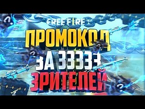 ПРОМОКОД НА БЕСПЛАТНЫЕ СКИНЫ В FREE FIRE