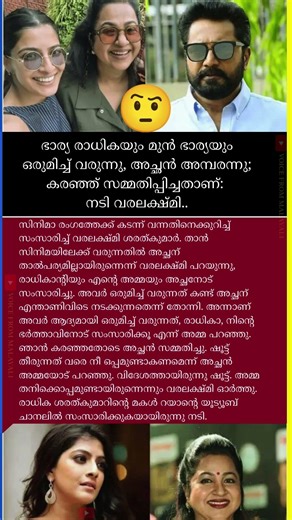 ഭാര്യ രാധികയും മുൻ ഭാര്യയും ഒരുമിച്ച് വന്നു അമ്പരന്ന് അച്ഛൻ #varalakshmi #radhika #sarathkumar #news