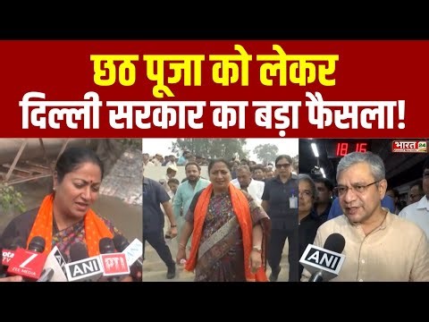 Chhath Puja 2025: छठ पूजा को लेकर दिल्ली सरकार का बड़ा फैसला | CM Rekha Gupta | Ashwini Vaishnaw