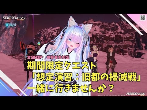 【PSO2NGS Ship４】（公認クリエイター）part.1151：全サーバー視聴者参加型 期間限定クエスト「想定演習：旧都の掃滅戦」良かったら参加してね♪🐈