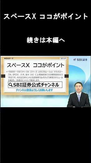 【SBI証券】スペースX ココがポイント -上場後初の決算発表と売却制限「ロックアップ」解除を先読み- 【米国株旬のテーマ】 (7/28)