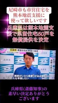 兵庫県斎藤知事は熊本地震支援に県営住宅を無償提供決定されました。尼崎市も市営住宅を優先的に熊本地震支援に使って欲しいです。 #ニュース #時事 #熊本地震 #熊本県 #尼崎
