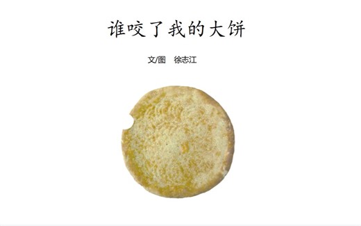 动态绘本：《谁咬了我的大饼》PPT课件动画版本