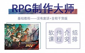 RPG制作大师教程①－软件与课程介绍（没有废话 全程干货版）