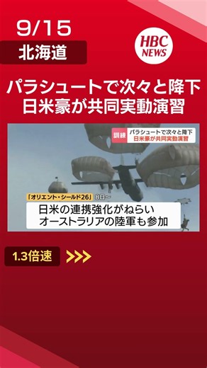 上空の輸送機から次々と飛び出す隊員 日米豪が参加する大規模パラシュート降下訓練 北海道大演習場#北海道 #ニュース