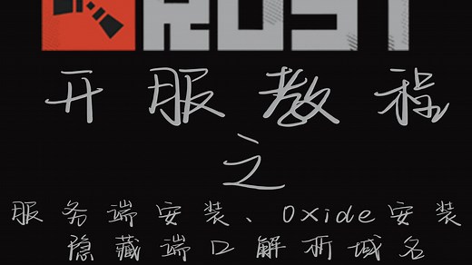 Rust开服教程第一期：服务端安装   Oxide安装   隐藏端口解析域名