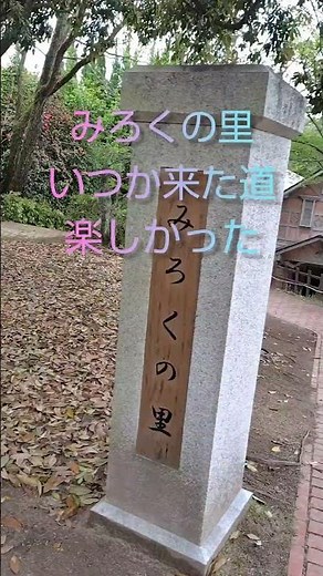 みろくの里No10『いつか来た道その6』