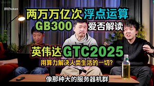两万万亿次浮点运算GB300：爱否解读英伟达GTC2025，用算力解决人类生活的一切？