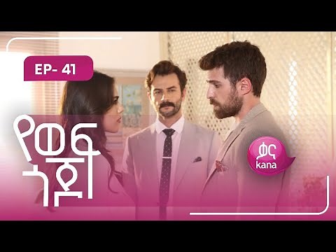 የወፍ ጎጆ ክፍል 41 | Yewef Gojo Episode 41
