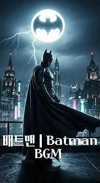 배트맨 | Batman