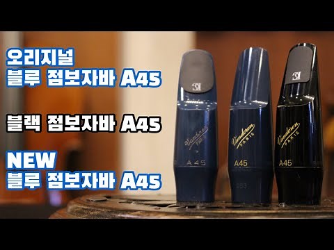 [색소폰 피스]신형 리미티드 에디션 vs 오리지널 블루 점보자바 A45 리뷰! (Limited Edition vs Original Blue Jumbo Java A45 Review)