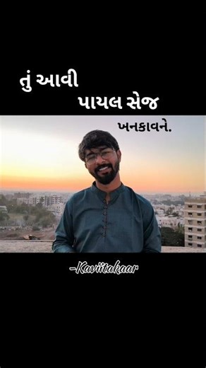 Payal | Gujarati Love Poem | Kaviitakaar