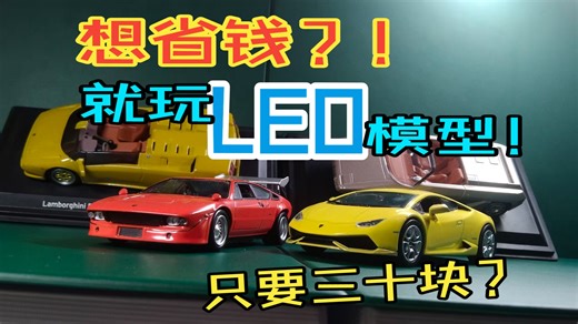 三十块有这种细节？小众模型品牌LEO推荐 兰博基尼飓风，Urraco Rally模型测评
