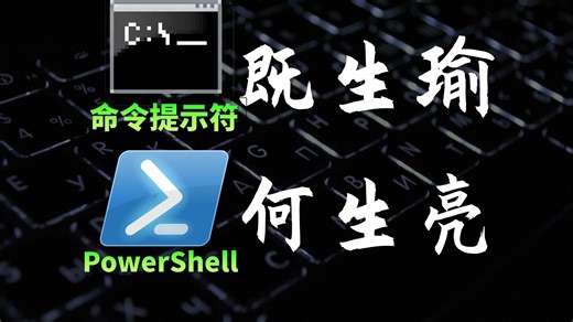windows为什么有两个命令行工具？命令提示符与PowerShell有什么区别？