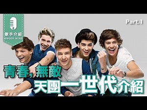 One Direction天團一世代的成長故事Part1/2 | 休團了，故事還會繼續嗎？