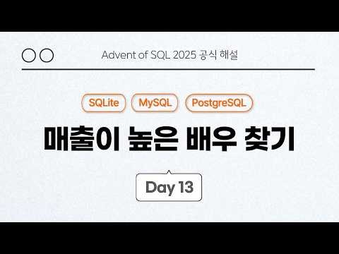 [Day 13] Finding High-Grossing Actors | Introductory Week 4 | Advent of SQL 2025 Official Comment...