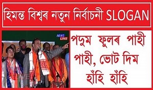 1.3M views · 11K reactions | 'পদুম ফুলৰ পাহী পাহী, ভোট দিম হাঁহি হাঁহি' টংলাত ১০ কিলোমিটাৰ জোৰা পদযাত্ৰাৰ পাছত হিমন্ত বিশ্ব শৰ্মাৰ নতুন নিৰ্বাচনী SLOGAN #NewsLive #HimantaBiswaSarma #BTCPolls #AssamNews | News Live | Facebook