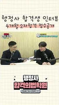 합격의법학원 행정사 최종합격 인터뷰 (초단기 합격 2차 점수 공개)
