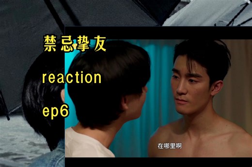 【禁忌挚友】充电专场ep6reaction 妈耶，咱sand宝贝布了一个大局啊这是，所有人都别给我好过！
