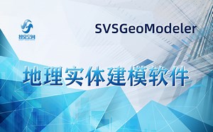 【SVS】地理实体建模软件 SVSGeoModeler