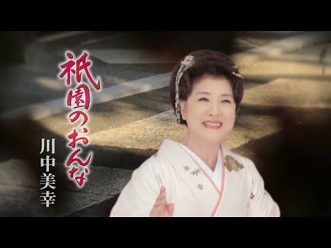 川中美幸「祇園のおんな」Music Video（full ver.）