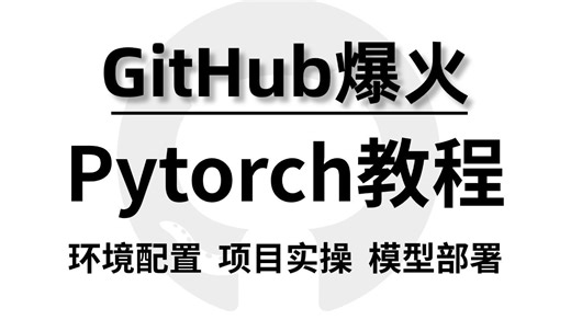 【GitHub爆火】Pytorch教程（附源码、数据集）