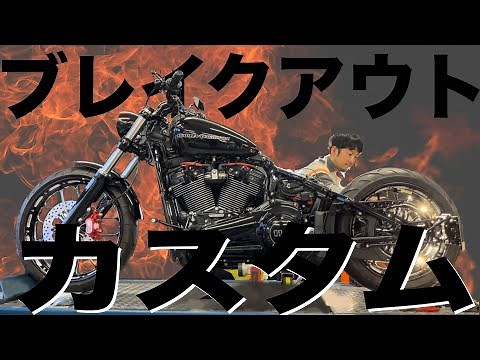 究極のカスタム ハーレーダビッドソン ブレイクアウト
