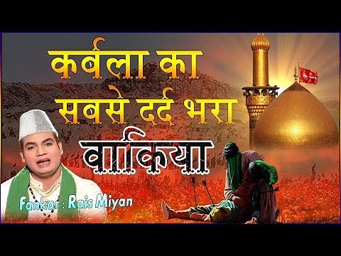 Muharram Sad Qawwali - Karbal Ka Waqia | Rais Miyan | Karbala Qawwali | karbala history in hindi