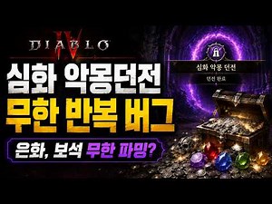 [종료][디아블로4:시즌14] 심화 악몽던전 무한 반복 이벤트(보석, 재료 타겟파밍) 설명