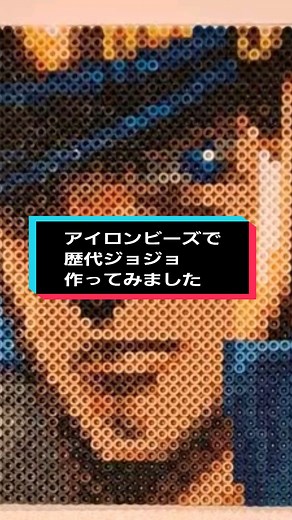アイロンビーズで作る歴代ジョジョキャラ