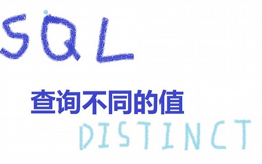 【MYSQL】查询不同的值——DISTINCT的使用