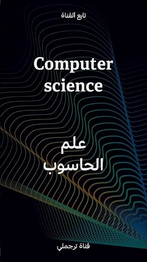 Computer science علم الحاسوب