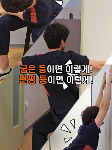 굽은등과 편평등 교정 방법