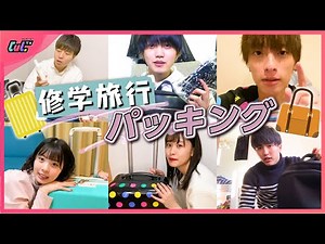 【パッキング】修学旅行に何持っていく？男女6人の持ち物大公開！【1泊2日修学旅行】