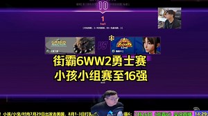 7月26日街霸6WW2：小孩小组到16强