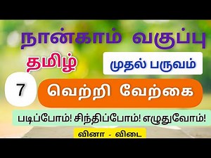 4th std Tamil Term 1 lesson 7 வெற்றி வேற்கை book back answer