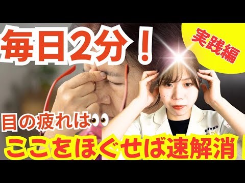 【1日2分で変われる】スマホ・PC疲れに！目の奥の痛みをほぐす簡単エクササイズ#痩せる #40代 #50代