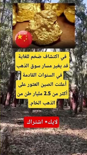 اكتشاف ضخم في الصين: 2.5 مليار طن من الذهب الخام قد يغير سوق الذهب للأبد 💰🔥