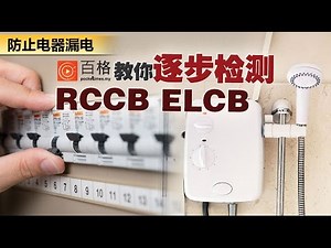 防止热水器电器漏电 RCCB ELCB如何检查？