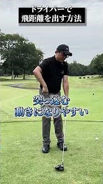 ドライバーで飛距離を出す方法【DAZN×STEPGOLF】#ゴルフ #ゴルフレッスン #ゴルフ初心者 #飛距離 #ドライバー #stepgolf #shorts