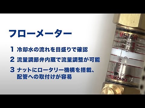 【日東工器】金型専用バルブ付き流量計 フローメーター