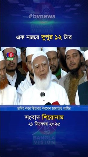 বেলা ১২ টার বাংলাভিশন সংবাদ শিরোনাম