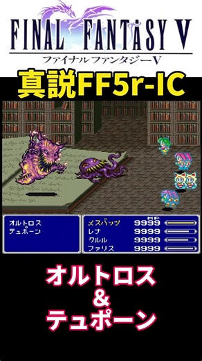 真説FF5r-IC：オルトロス＆テュポーン攻略ポイント
