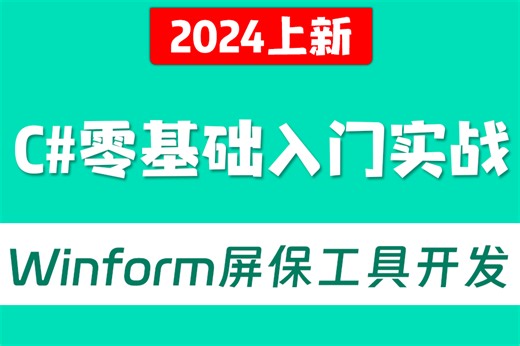 年轻人的第一个C#实战项目 从零手写Winform电脑屏保软件(.NET Core/Windows编程/C#/Winform控件) B0968