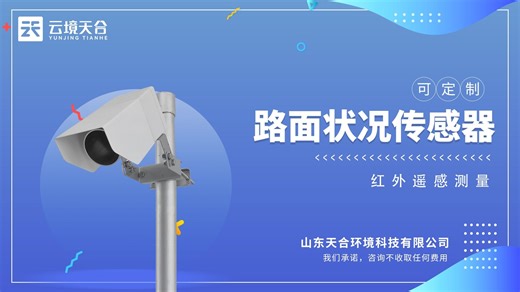 路面状况传感器—集成多模态技术，可测量温度、湿度、摩擦系数等多个参数