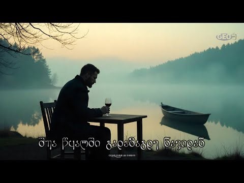 კარგი იყო არ გამეცნე თავიდან ♫ Geo TV ♥️ შუა წყალში გადამაგდე ნავიდან