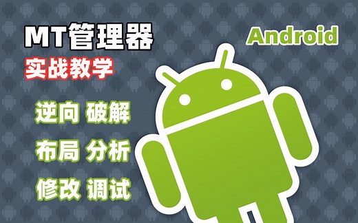 【MT管理器】去除安卓APK广告、布局分析、破解VIP思路 - 逆向实战教学