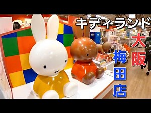 キディランド大阪梅田店を散歩 阪急3番街