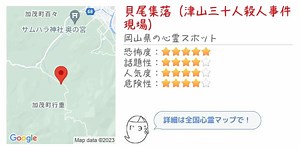貝尾集落（津山三十人殺人事件現場） - 岡山県の心霊スポット